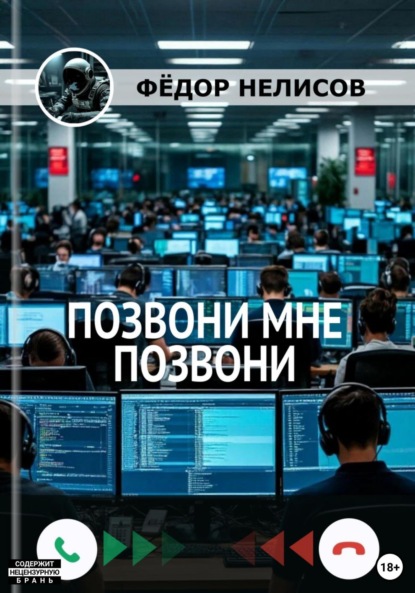 Скачать книгу Позвони мне, позвони