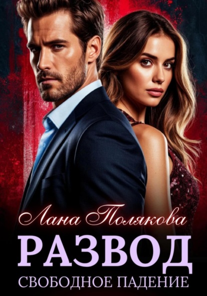 Скачать книгу Развод. Свободное падение