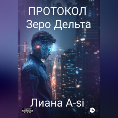 Скачать книгу Протокол Зеро Дельта