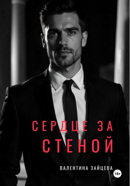 Скачать книгу СЕРДЦЕ ЗА СТЕНОЙ