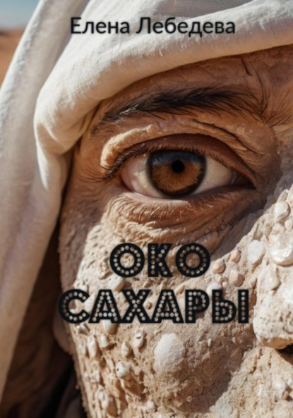 Око Сахары