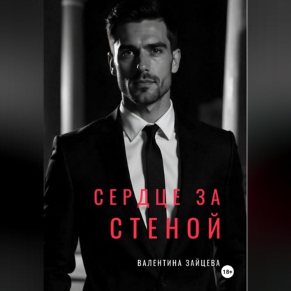 Скачать книгу СЕРДЦЕ ЗА СТЕНОЙ