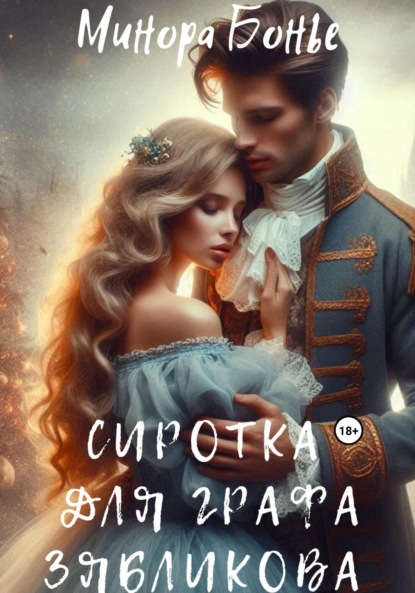 Скачать книгу Сиротка для графа Зябликова