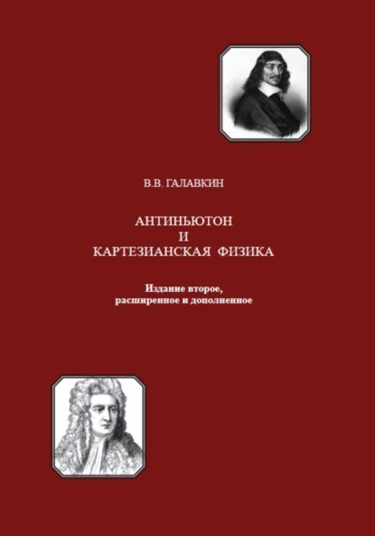 Скачать книгу Антиньютон и картезианская физика