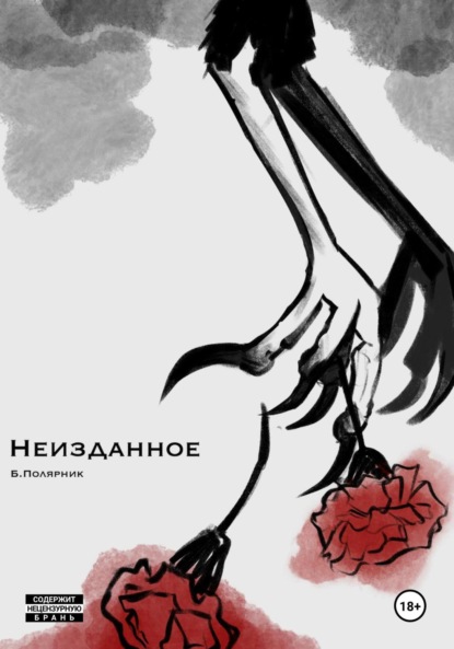 Скачать книгу Неизданное