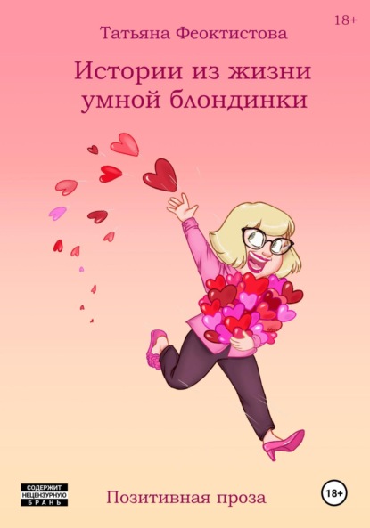 Скачать книгу Истории из жизни умной блондинки