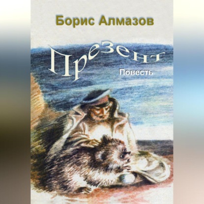 Скачать книгу Презент