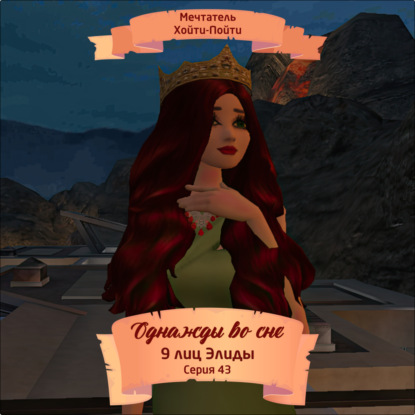 Скачать книгу Однажды во сне, 9 лиц Элиды, Серия 43