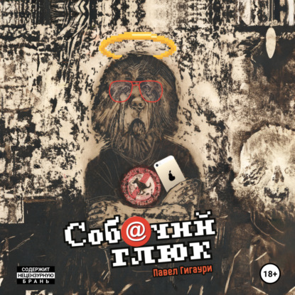 Скачать книгу Собачий глюк