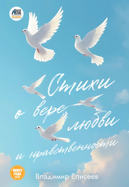 Скачать книгу Стихи о вере, любви и нравственности