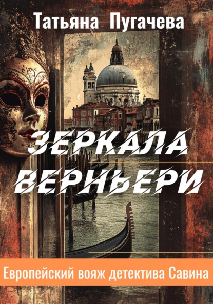 Скачать книгу Зеркала Верньери