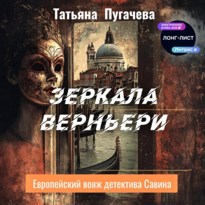 Скачать книгу Зеркала Верньери