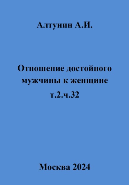 Скачать книгу Отношение достойного мужчины к женщине. Т. 2. Ч. 32