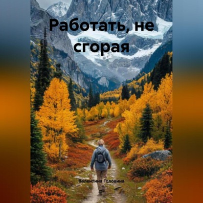 Скачать книгу Работать, нЕ сгорая