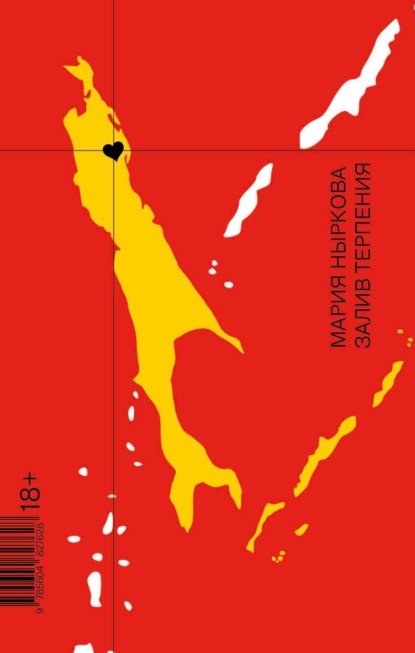 Скачать книгу Залив Терпения