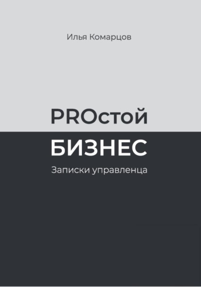 Скачать книгу PROстой Бизнес