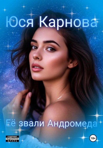 Скачать книгу Её звали Андромеда