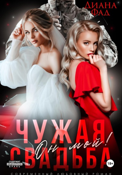 Скачать книгу Чужая свадьба. Он мой!