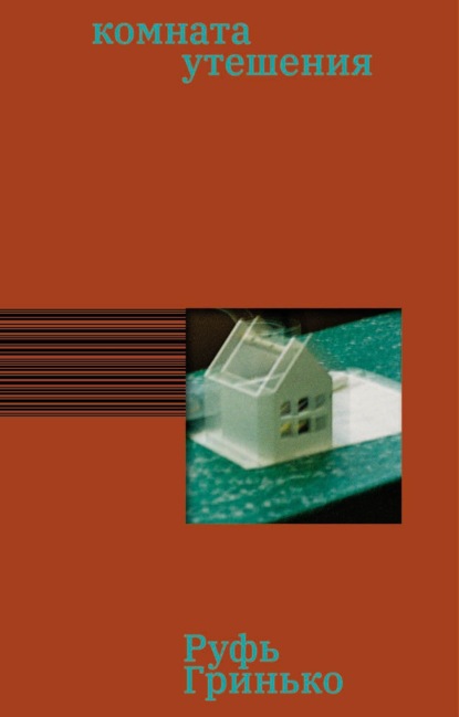 Скачать книгу Комната утешения