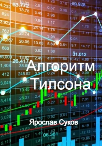 Скачать книгу Алгоритм Тилсона