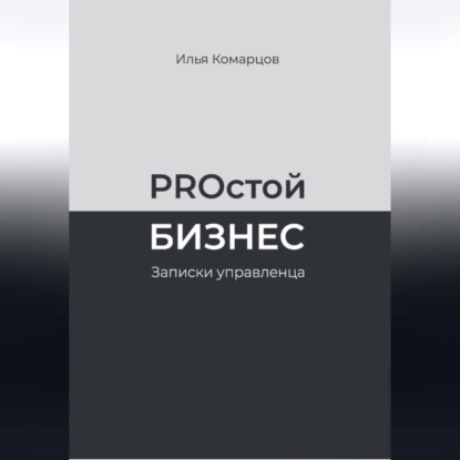 PROстой Бизнес