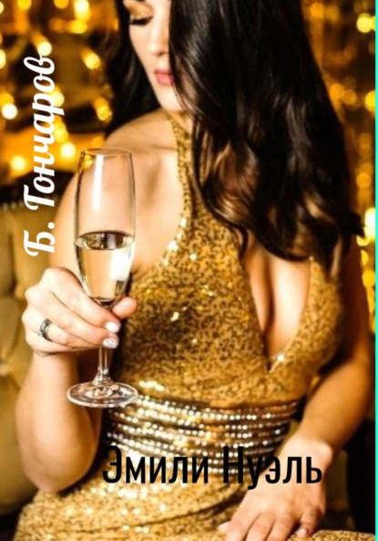 Скачать книгу Эмили Нуэль