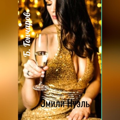 Скачать книгу Эмили Нуэль