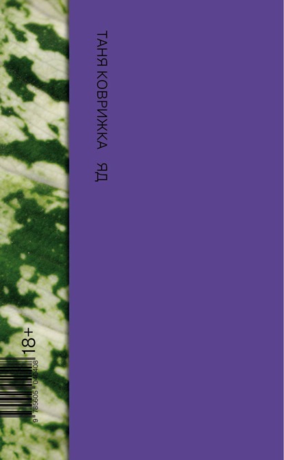 Скачать книгу Яд