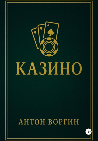 Скачать книгу Казино