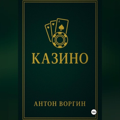 Скачать книгу Казино