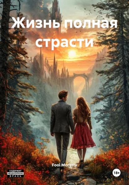 Скачать книгу Жизнь полная страсти