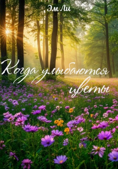 Скачать книгу Когда улыбаются цветы