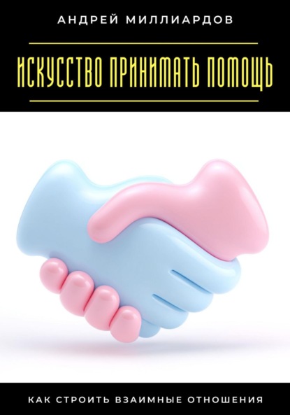 Скачать книгу Искусство принимать помощь. Как строить взаимные отношения