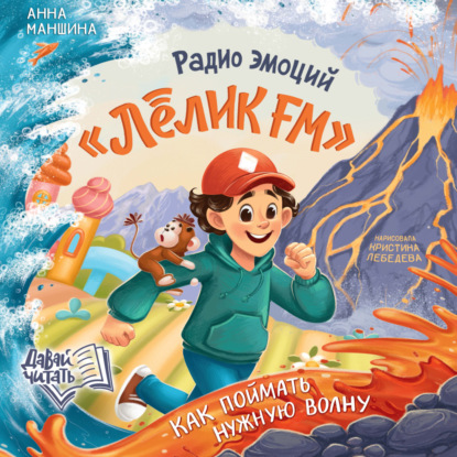 Скачать книгу Радио эмоций «Лёлик FM». Как поймать нужную волну