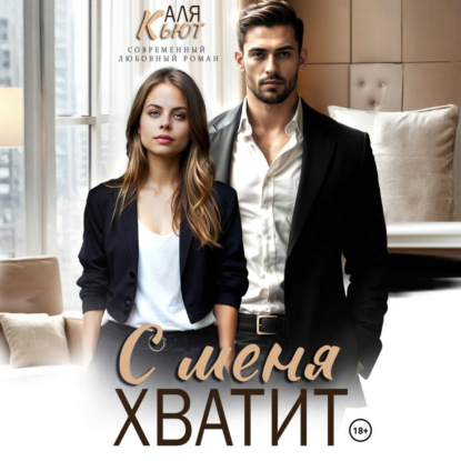 Скачать книгу С меня хватит