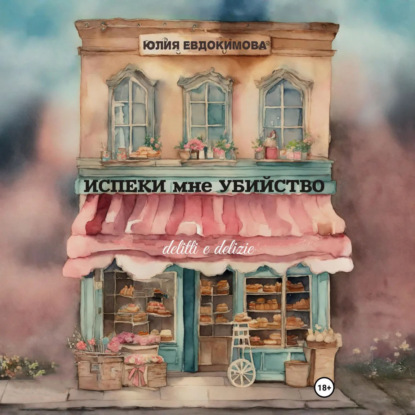 Скачать книгу Испеки мне убийство