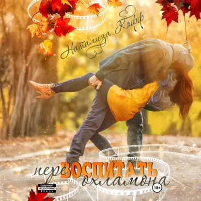 Скачать книгу Перевоспитать охламона