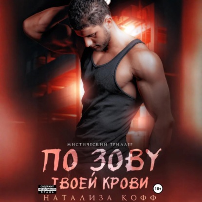 Скачать книгу По зову твоей крови