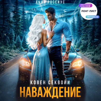 Скачать книгу Ковен Секвойи. Наваждение