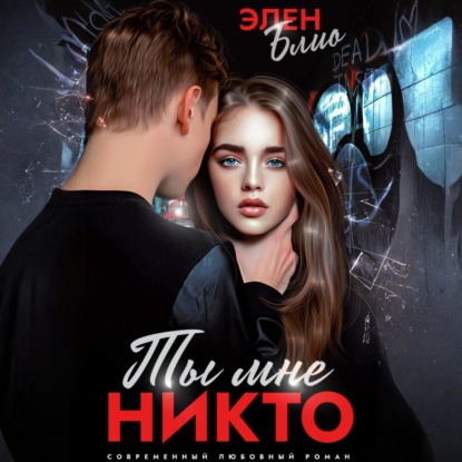 Скачать книгу Ты мне никто
