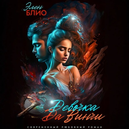 Скачать книгу Девочка Да Винчи