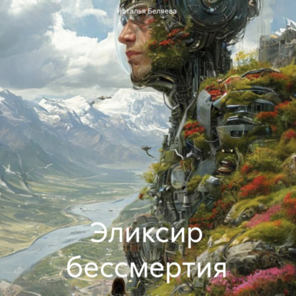 Скачать книгу Эликсир бессмертия