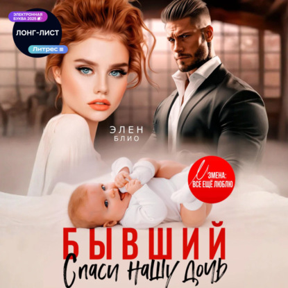 Скачать книгу Бывший. Спаси нашу дочь