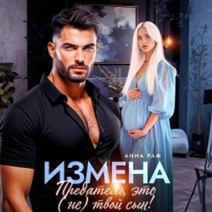 Скачать книгу Измена. Предатель, это (не)твой сын!