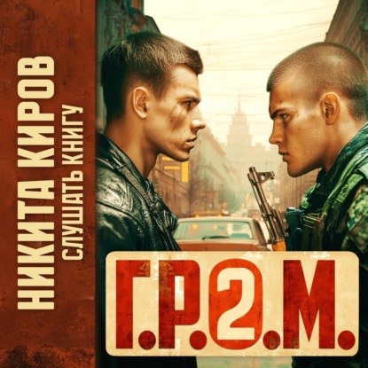 Скачать книгу Г.Р.О.М. 2