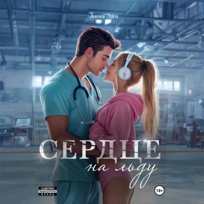 Скачать книгу Сердце на льду