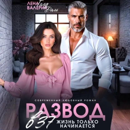 Скачать книгу Развод в 37. Жизнь только начинается!