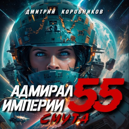 Адмирал Империи – 55