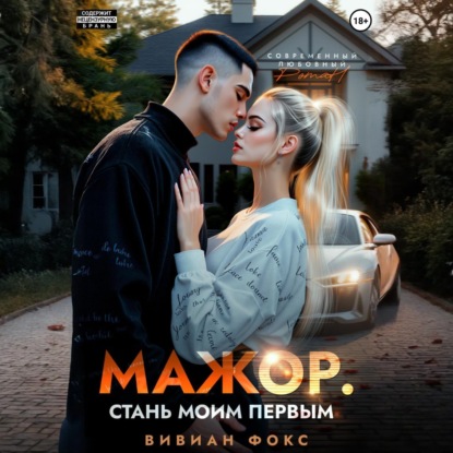 Мажор. Стань моим первым