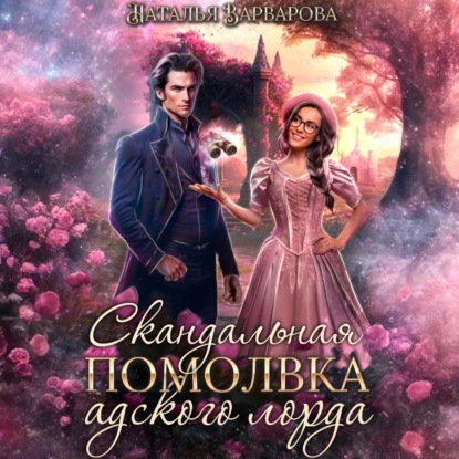 Скачать книгу Скандальная помолвка адского лорда